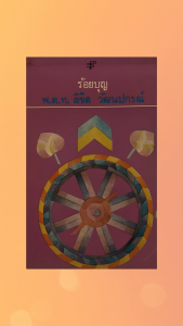 ร้อยบุญ หนังสือรวมเรื่องสั้นของ พ.ต.ท. ลิขิต วัฒนปกรณ์ สอดแทรกความรู้เกี่ยวกับตำรวจและทัศนะต่อความปลอดภัยของสังคมไว้ในงานเขียน