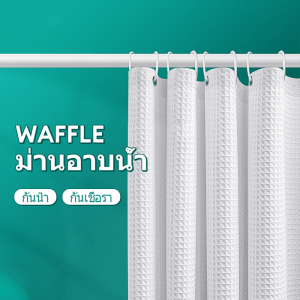 ม่านห้องน้ำ Polyester ขนาด 180x180 ซม. ม่านกันน้ำ แถมตะขอ C-Hookให้ 12 ตัว กันสายตา กันน้ำ กันเชื้อรา