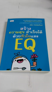 หนังสือ เพื่อการพัฒนาตนเอง : สร้างความสุข สำเร็จได้ ด้วยหัวใจและ EQ