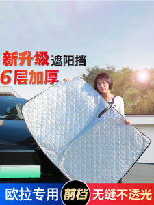 Suitable for Euler Good Cat/White Cat/Black Cat/L Auto Abat Vent Windshield Sunshade Sun Protection and Heat Insulation