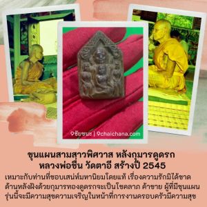 หลวงพ่อชื่น วัดตาอี สร้างกุฏิหลวงพ่อชื่น รับประกันแท้ 100% ขุนแผนสามสาวพิศวาสหลังกุมารดูดรก หลวงพ่อชื่น วัดตาอี สร้างปี 2545