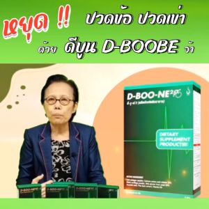 [3 กล่อง] ดีบูน (ผง) D-BOONE #ของแท้จากสำนักงานใหญ่ ส่งไว ส่งจริง