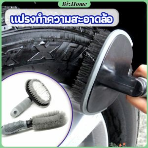 BizHome แปรงขัดล้อรถ แปรงทำความสะอาดล้อรถยนต์ แปรงขัดห้องน้ำ แปรงขัดส้วม car tire floor brush
