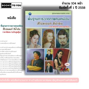 หนังสือ พื้นฐานการวาดภาพคนเหมือน สีโปสเตอร์ สีน้ำมัน I เขียนโดย ผศ. มัย ตะติยะ ศิลปะ 9786165128742