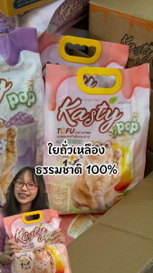 [10 ลิตร] Kasty Pop แคสตี้ป๊อป ทรายแมวเต้าหู้ ธรรมชาติ ไร้ฝุ่น จับตัวเป็นก้อนเร็ว ไม่ติดกระบะทราย ทิ้งชักโครกได้
