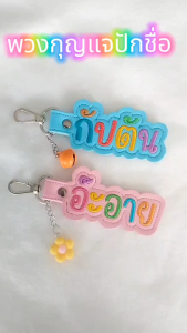 พวงกุญแจปักชื่อ ป้ายชื่อห้อยกระเป๋า หลากสี (สุุ่มสีตัวอักษร) **แจ้งชื่อที่ต้องการปักทางแชทของร้านค่ะ
