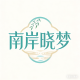 NanAnXiaoMeng
