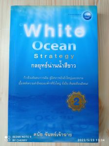 หนังสือกลยุทธ์น่านน้ำสีขาว(WhiteOceanStrategy)โดยดนัย จันทร์เจ้าฉาย