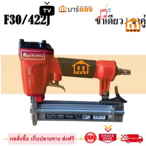 ปืนลมยิงตะปู 1022 REDKING (T Series) II