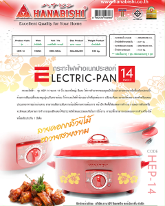 HANABISHI กระทะไฟฟ้า 14 นิ้ว รุ่น HEP-14 (4.5ลิตร / 1350W)
