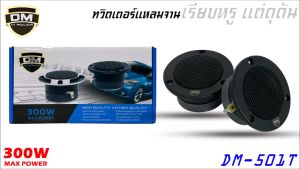 DM รุ่น DM-501T ลำโพงทวิตเตอร์ ลำโพงเสียงแหลม แม่เหล็ก 15มิล เสียงดีมากๆ