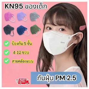 ✅พร้อมส่ง🎁 แมสเด็ก KN95 (10ชิ้น/ห่อ) แมสกันฝุ่นPM2.5 หน้ากากอนามัยเด็ก 5 ชั้น ได้มาตรฐาน 🌺สายแบนไม่เจ็บหู 🧸เด็ก4-12ขวบ