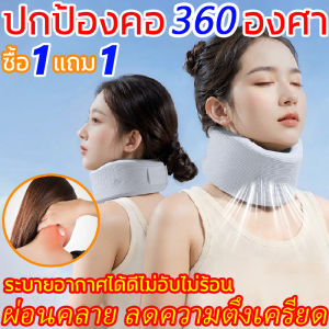 ปกป้องคอแบบรอบทิศทาง 360 องศา เฝือกพยุงคอ ซื้อ1แถม1 เฝือกอ่อนดามคอ ป้องกันการ ปวดคอ Neck support บรรเทาอาการปวด บวม เจ็บ จากการบาดเจ็บของช่วงลำคอ เฝือกดามคอ ช่วยในการจัดระเบียบ รูปทรงต้นคอ ให้เข้าที่อย่างตรงจุด เฝือกคอ สามารถใช้งานได้ทั้งผู้ชายและผู้หญิง