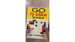 ตำราหมากล้อม 75ท่าไม้ตาย ช่วงปิดเกม