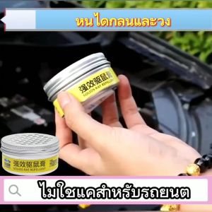🐀หนูได้กลิ่นและวิ่ง👍เจลไล่หนู 100g เจลสมุนไพรไล่หนู เครื่องไล่หนู ไล่หนู กำจัดหนู สูตรพืช ห้ามทำร้ายรถ ไม่ทำร้ายคน ไม่มีหนูตายทิ้งไว้ไม่มีมลพิษ ใช้ได้ทั้งในรถและบ้าน ยาไล่หนู เจลไล่หนูในรถ น้ำยาไล่หนูรถ ไล่หนูในบ้าน ไล่หนูในรถยนต์ สมุนไพรไล่หนู ครีมไล่ห