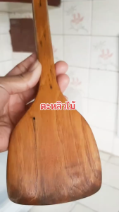 ตะหลิวไม้ ตะหลิว ตะหลิวไม้อย่างดี ทัพพี ตะหลิวสำหรับกระทะเทฟล่อน ใช้งานดี ราคาประหยัด