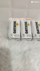 โอ๊ตไซด์ นมข้าวโอ๊ต รสออริจินัล 200 มล. แพ็ค 3