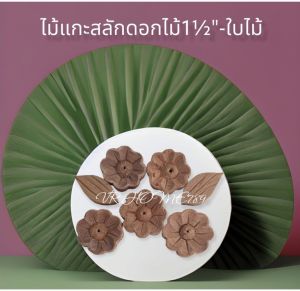 ดอกไม้แกะลาย ใบไม้ ไม้สัก จัดเป็นชุด ความหนา 6มิล ขนาดดอก 1.5นิ้ว และ 2นิ้ว