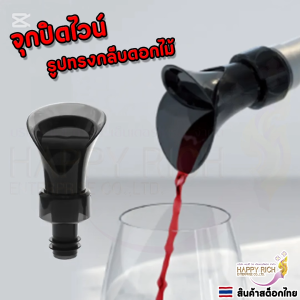 Wine Decanter Rotatable จุกปิดไวน์ จุกรินไวน์ รูปกลีบดอกไม้ สามารถเปิด-ปิดจุกได้