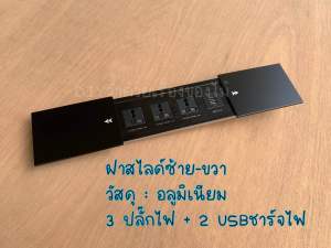 กล่องปลั๊กไฟ ฝาสไลด์สองด้าน ปลั๊กไฟฝัง พร้อมสายปลั๊กใช้งาน 3ปลั๊กไฟ + 2 USBชาร์จไฟ