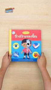 หนังสือ บอร์ดบุ๊ค เล่มแรกเรียนรู้ ร่างกายของฉัน