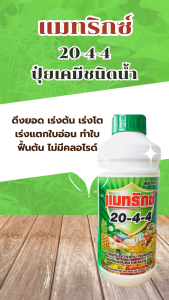 ปุ๋ยน้ำ แมทริกซ์ สูตร 20-4-4 ปุ๋ยทำใบ ปุ๋ยดึงยอด ปุ๋ยเร่งโต