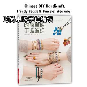 Chinese DIY Handicraft: Trendy beads and bracelet weaving tutorial book
