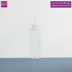 ขวด PET 300มล.กลมใส +หัวหยดปากปลายแหลม (IC) ขวดแบ่ง ใส่ น้ำหมึก น้ำยาเคมี เครื่องสำอาง..COD
