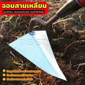 INS จอบสามเหลี่ยม จอบอเนกประสงค์ กำจัดวัชพืช อุปกรณ์ขุดดินปลายแหลม Triangular hoe