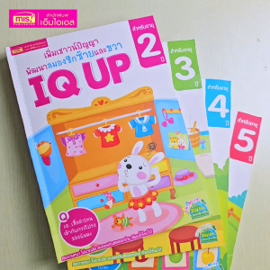 หนังสือชุด IQ UP เพิ่มเชาวน์ปัญญา พัฒนาสมองซีกซ้ายและขวา