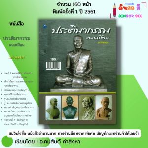 หนังสือ ประติมากรรมคนเหมือน (ฉบับสุดคุ้ม) I เขียนโดย คมสันต์ คำสิงหา ศิลปะ งานปั้น 9786164282117