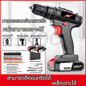 JXQC สว่านกระแทก 288VF สว่านแบตไร้สาย 1-3 ชุด สว่านไฟฟ้า 29 ชิ้น พร้อม LED เหมาะสับกระแทก เพื่อผลิตภัณฑ์ผ่านเจาะไม้ เจาะผนัง คอนกรีต