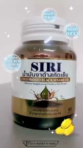 น้ำมันงาดำสกัดเย็น ตรา ศิริ SIRI น้ำมันงาดำบริสุทธิ์ 100%