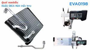 `คอยล์เย็น อีซูซูเดก้า 270 M24 EVA0198 วาล์ว 1 หาง Evaporator Isuzu Deca 270 M24 ตู้แอร์ อีซูสูตร`