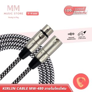 KIRLIN สายไมค์ MW470-480 หัวแจ็ค XLR 2ด้าน Male Female สายสัญญาณ เครื่องเสียง Audio Microphone Cable