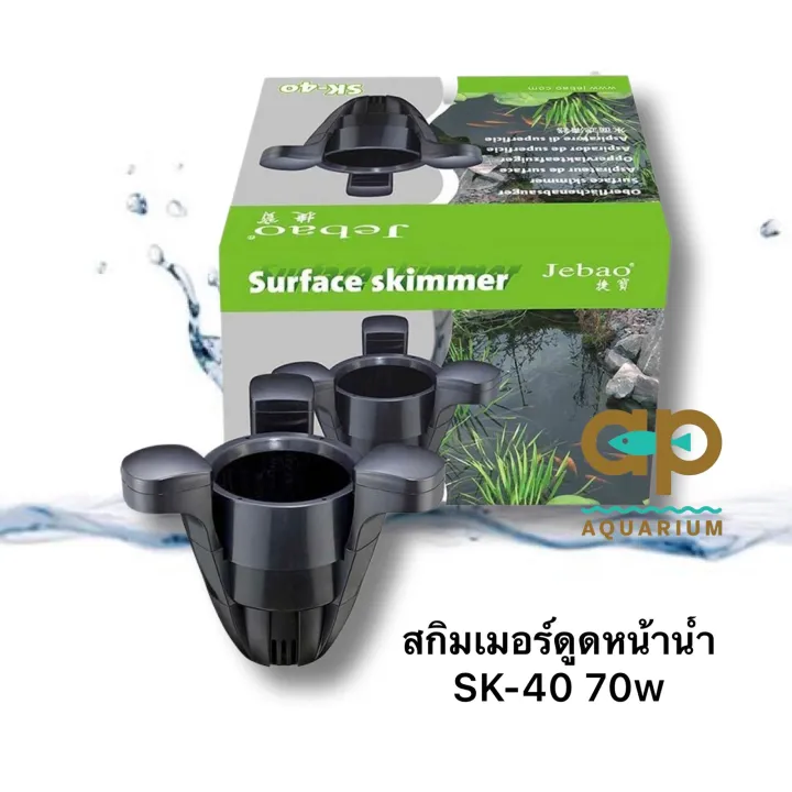 Jebao SK-40 เครื่องสกิมเมอร์ปั๊มน้ำสำหรับตู้ปลา กำลังดูดสูง