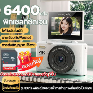 ใหม่ กล้องดิจิตอล กล้องพลิกหน้าจอ HD กล้องดิจิตอลคมชัดเป็นพิเศษ 64MP 4K พร้อมฟังก์ชั่นโฟกัสอัตโนมัติ กล้องพลิกหน้าจอ 180° ขนาด 3 นิ้ว กล้องดิจิตอลเซลฟี่โฮมซูม 16 เท่า