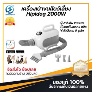 ประกันศูนย์ 1ปี ไดร์เป่าขนสุนัขและแมว Hipidog 2000W เครื่องเป่าขน ไดร์เป่าขนสุนัข ไดร์เป่าขนหมา ไดร์เป่าขนแมว ไดร์เป่าขน ไดร์เป่าขนสัตว์ ส