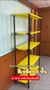 Elife ชั้นวางเหล็ก 5ชั้น 180x100x40ซม.สีเหลือง เก็บของ วางของ ขนาดใหญ่ อเนกประสงค์ ร้านค้า มินิมาร์ท โกดัง