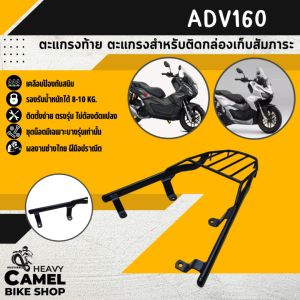 แร็คหลัง  ADV160 ตะแกรงหลัง ตะแกรงท้าย แร็คท้าย