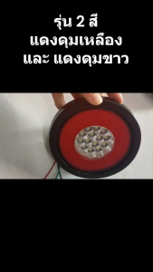 ดวงไฟท้ายรถบรรทุก ดวงไฟท้าย ขอบยาง รุ่น 2 สี และ 3 สี ระบบไฟ 12v-24v (ราคาต่อดวง)