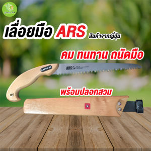 เลื่อยมือ ARS ขนาด 15 นิ้ว พร้อมปลอก สำหรับตัดแต่งกิ่งไม้ คม ทนทาน ถนัดมือ