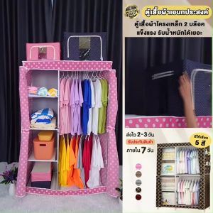 Bing (พร้อมส่ง💕💕💕) ถูกที่สุด!!! ตู้เสื้อผ้า DIY 2 บล๊อค [ผ้าคลุมกันฝุ่น]  ตู้ใส่เสื้อผ้าพับเก็บได้  มีชั้นวางของ ผ้าใบ กันน้ำ กันฝุ่น โครงเหล็ก  C #004