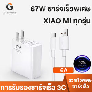 XIAOMI ชุดชาร์จ 67W สายชาร์จ รองรับ รุ่น เสียวมี่  67W  หัวชาร์จ +สายชาร์จ 6A สำหรับ USB Type C รองรับ Quick Charge รับประกัน 1 ปี
