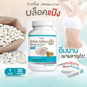 💥ส่งฟรี ส่งไว💥 TRUVITAR White Kidney Bean Extract 30 แคปซูล ผลิตภัณฑ์เสริมอาหารสารสกัดจากถั่วขาว บล็อคแป้ง อิ่มนาน เผาผลาญไว !!
