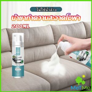 MetMe โฟมซักแห้ง ทำความสะอาดผ้า องเท้า โซฟา เบาะรถยนต์ ไม่ต้องล้างน้ำออก Cloth sofa cleaner โดย MetMe