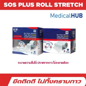 SOS PLUS ROLL STRETCH เทปกาวปิดแผล ยึดติดดี ไม่ทิ้งคราบกาว ขนาด 10CMX10M RS2 22518 / 15CMX10M RS3 22520
