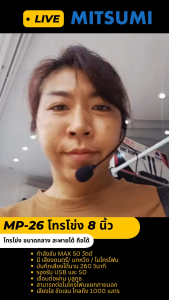 [50 วัตต์] โทรโข่ง 8 นิ้ว พร้อมไมค์ ถ่านชาร์ท18650 MITSUMI MP-26 โทรโข่งกระจายเสียง สะพาย ถือได้ โทรโข่ง 8นิ้ว