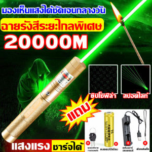 ระยะไกลสุดสว่าง20000 ม.เลเซอร์ เลเซอร์แรงสูงแสงเขียว Laser303+ถ่านชาร์จ6800mAh+เครื่องชาร์จ ใช้ได้ทั้งกลางวันและกลางคืน เลเซอร์แรงสูง อายุการใช้งานยาวนาน60วัน เลเซอร์สีเขียว สองโหมดการส่องสว่าง สปอตไลท์/ยิปโซฟิล่า เลเซอร์พกพา เลเซอร์ไล่นก laser pointer