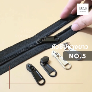 หัวซิปไนล่อนNo.5 สีเงิน และ สีดำ รูดรื่น ใช้กับซิปไนล่อน